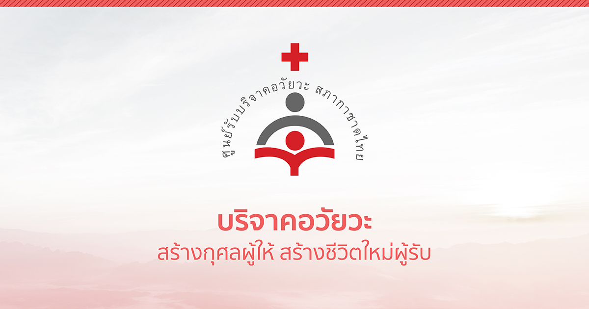 ระบบบริจาคอวัยวะ (สภากาชาดไทย)